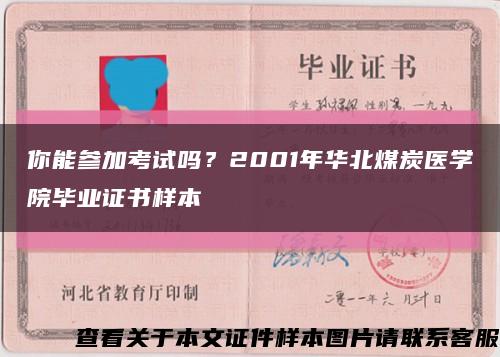 你能参加考试吗？2001年华北煤炭医学院毕业证书样本缩略图