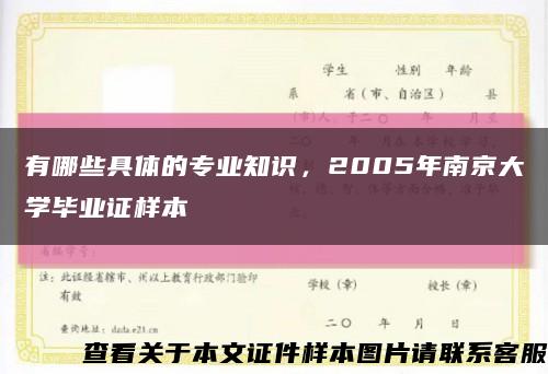 有哪些具体的专业知识，2005年南京大学毕业证样本缩略图