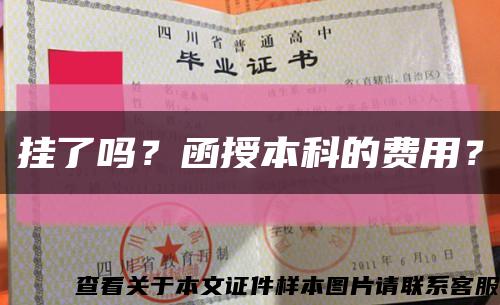 挂了吗？函授本科的费用？缩略图