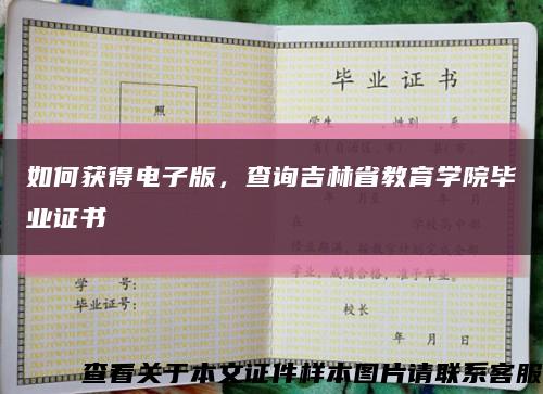 如何获得电子版，查询吉林省教育学院毕业证书缩略图