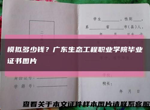 模拟多少钱？广东生态工程职业学院毕业证书图片缩略图