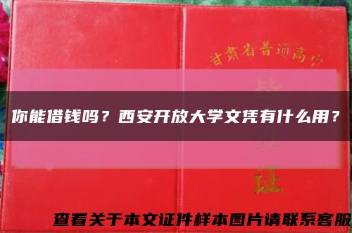 你能借钱吗？西安开放大学文凭有什么用？缩略图