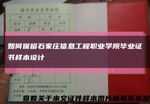 如何保留石家庄信息工程职业学院毕业证书样本设计缩略图