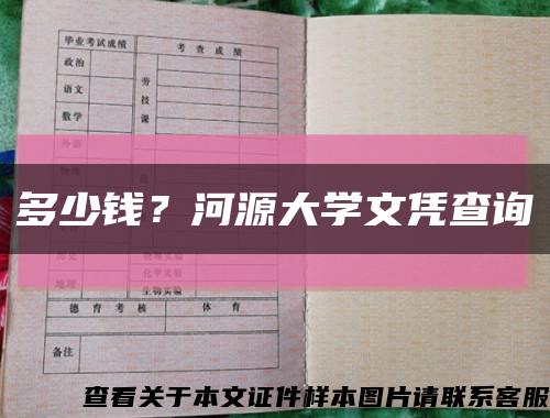 多少钱？河源大学文凭查询缩略图