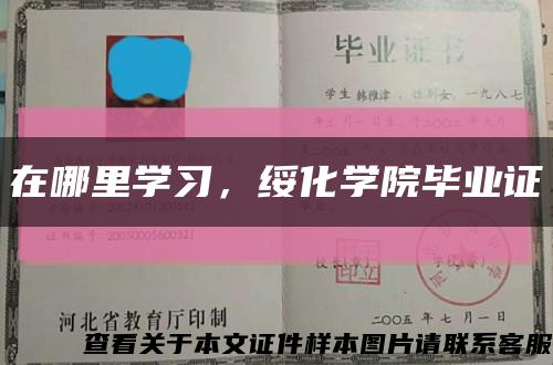 在哪里学习，绥化学院毕业证缩略图