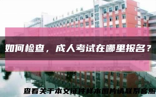 如何检查，成人考试在哪里报名？缩略图