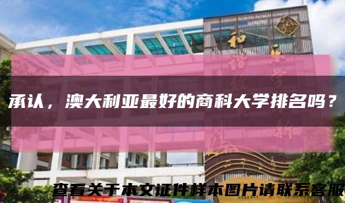 承认，澳大利亚最好的商科大学排名吗？缩略图