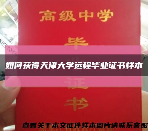 如何获得天津大学远程毕业证书样本缩略图