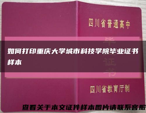 如何打印重庆大学城市科技学院毕业证书样本缩略图