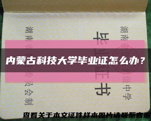 内蒙古科技大学毕业证怎么办？缩略图