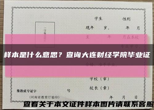 样本是什么意思？查询大连财经学院毕业证缩略图