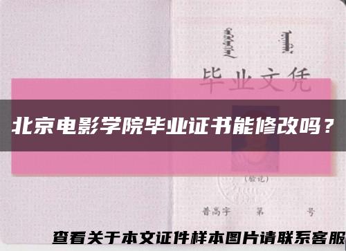 北京电影学院毕业证书能修改吗？缩略图