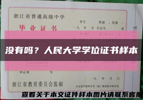 没有吗？人民大学学位证书样本缩略图