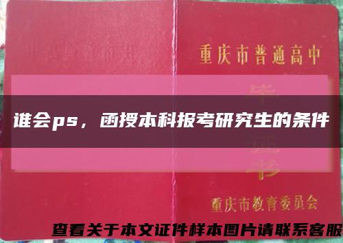 谁会ps，函授本科报考研究生的条件缩略图