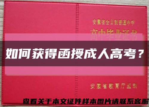 如何获得函授成人高考？缩略图