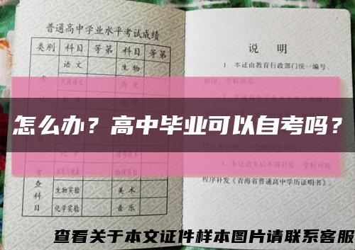 怎么办？高中毕业可以自考吗？缩略图