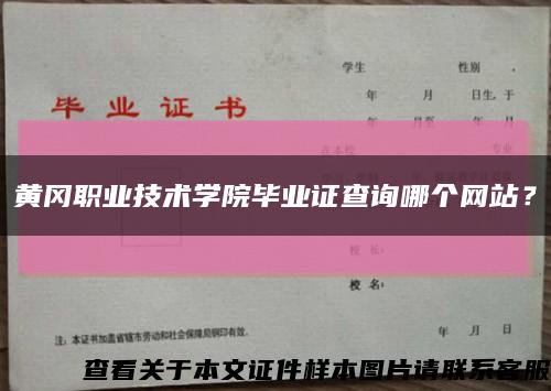 黄冈职业技术学院毕业证查询哪个网站？缩略图