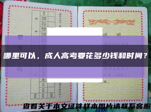 哪里可以，成人高考要花多少钱和时间？缩略图