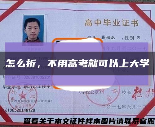 怎么折，不用高考就可以上大学缩略图