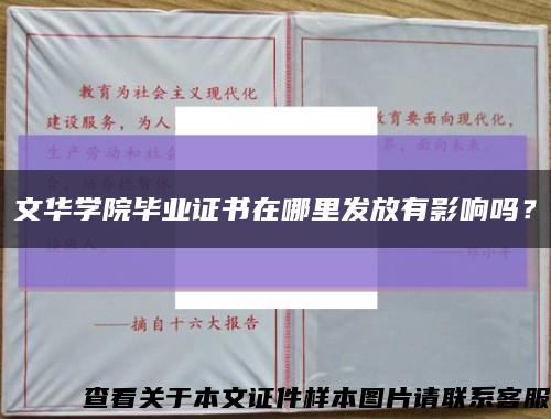 文华学院毕业证书在哪里发放有影响吗？缩略图