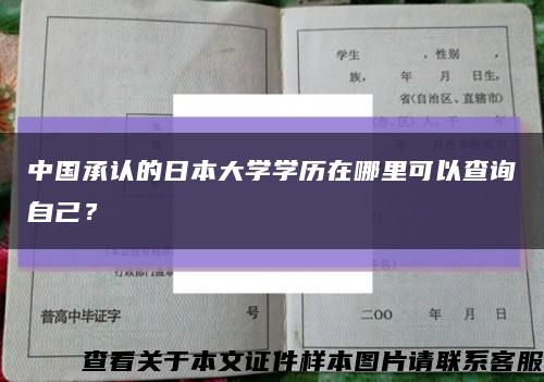 中国承认的日本大学学历在哪里可以查询自己？缩略图