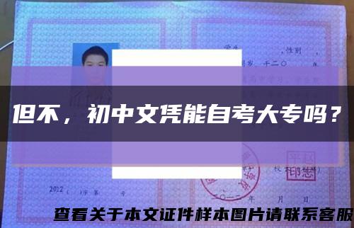 但不，初中文凭能自考大专吗？缩略图