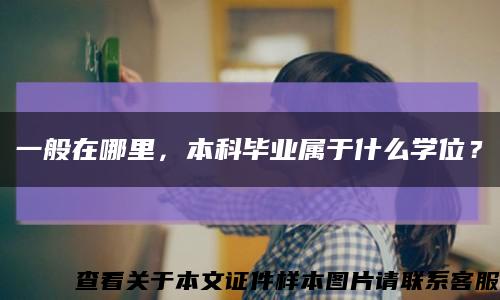 一般在哪里，本科毕业属于什么学位？缩略图