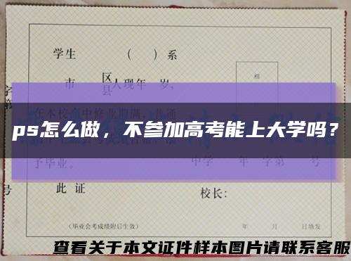 ps怎么做，不参加高考能上大学吗？缩略图