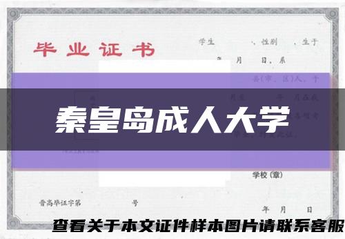 秦皇岛成人大学缩略图