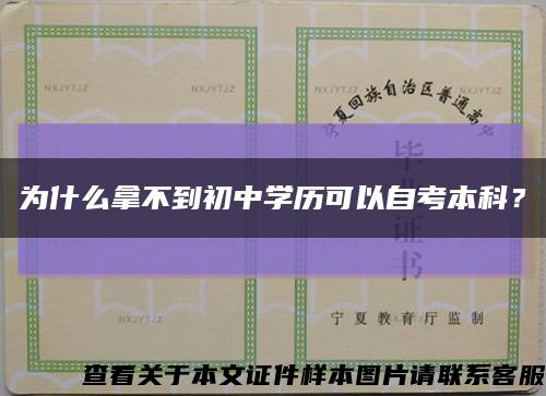 为什么拿不到初中学历可以自考本科？缩略图