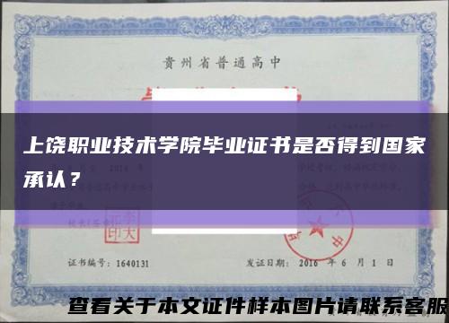 上饶职业技术学院毕业证书是否得到国家承认？缩略图