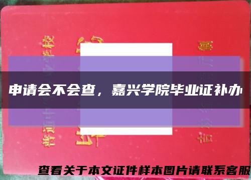 申请会不会查，嘉兴学院毕业证补办缩略图