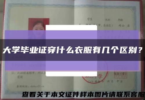 大学毕业证穿什么衣服有几个区别？缩略图