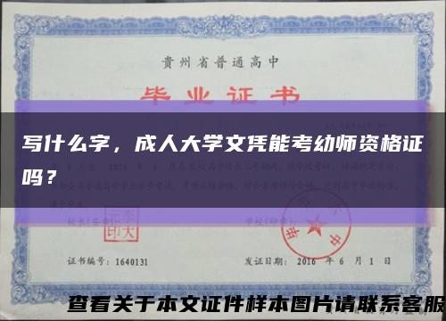 写什么字，成人大学文凭能考幼师资格证吗？缩略图