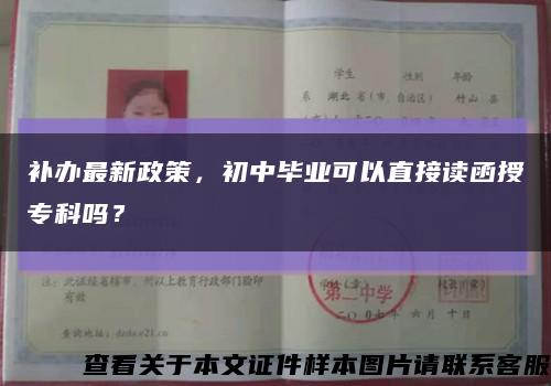 补办最新政策，初中毕业可以直接读函授专科吗？缩略图