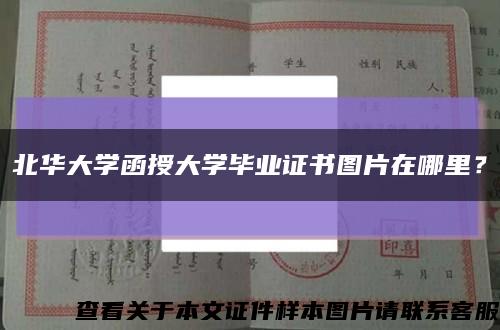 北华大学函授大学毕业证书图片在哪里？缩略图