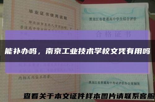 能补办吗，南京工业技术学校文凭有用吗缩略图