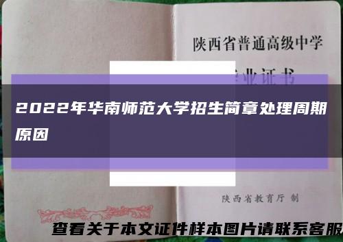 2022年华南师范大学招生简章处理周期原因缩略图