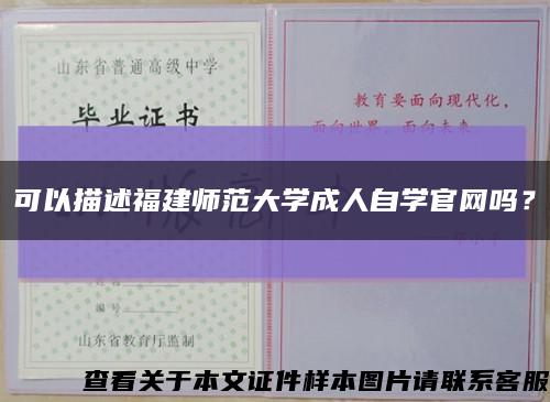 可以描述福建师范大学成人自学官网吗？缩略图