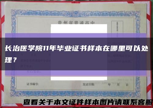 长治医学院11年毕业证书样本在哪里可以处理？缩略图