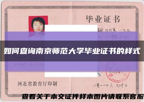 如何查询南京师范大学毕业证书的样式缩略图