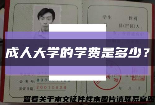 成人大学的学费是多少？缩略图