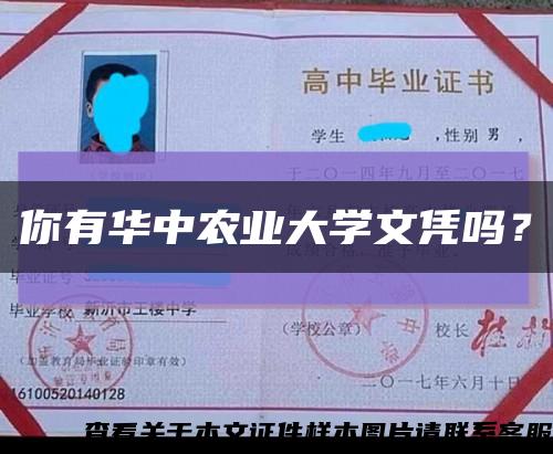 你有华中农业大学文凭吗？缩略图