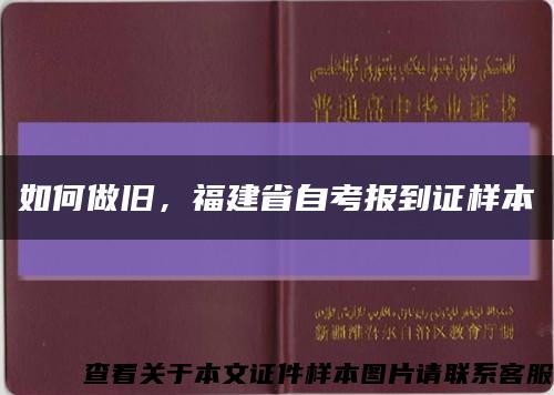 如何做旧，福建省自考报到证样本缩略图