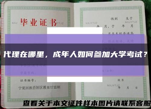 代理在哪里，成年人如何参加大学考试？缩略图