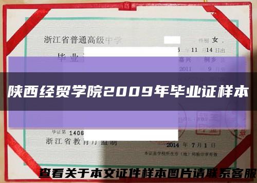 陕西经贸学院2009年毕业证样本缩略图