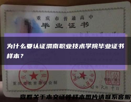 为什么要认证渭南职业技术学院毕业证书样本？缩略图