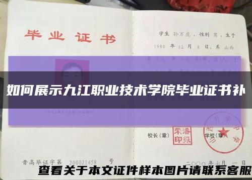 如何展示九江职业技术学院毕业证书补缩略图