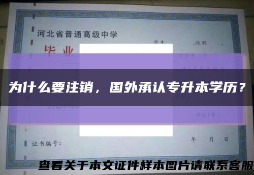 为什么要注销，国外承认专升本学历？缩略图