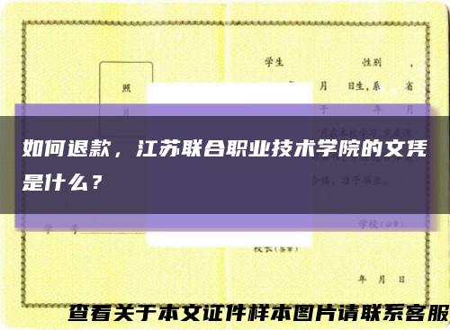 如何退款，江苏联合职业技术学院的文凭是什么？缩略图